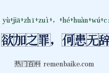 欲加之罪，何患无辞是什么意思的图片